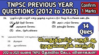 முதுமொழிக் காஞ்சி | (2012 to 2023 All TNPSC Questions) | Muthumoli kanchi tnpsc questions | SI Exam