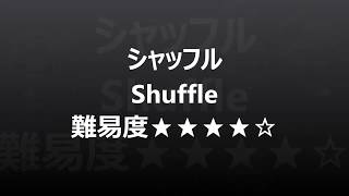 シャッフル　Shuffle  3ボールジャグリング　おすすめ技練習用動画　難易度中　やり方解読用スロー再生付き