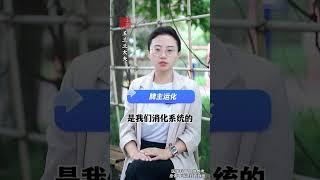 为什么中医说：健脾先放屁 疏肝先流泪 补肾先利尿#健脾疏肝 #中医 #中医科普