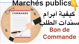 ALKHADIM MARCHE gestion des bons de commande  #الصفقات #maroc #bon de commande سندات الطلب على بوابة