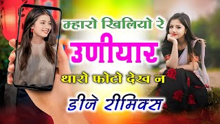 Mharo Khiliyo Re Uniyar Tharo Fotu Dekhan Ne | Viral Song | म्हारो खिलियो रे उणियार थारो फोटू देख ने