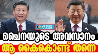 CHINA hongkong ചൈനയുടെ അവസാനം ആ കൈകൊണ്ട് തന്നെ