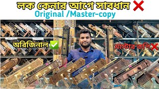 দরজার লক কপি/অরিজিনাল কিভাবে বুঝবো।door lock price in Bangladesh copy/original deference