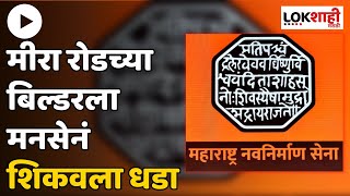 Mumbai | मीरा रोडच्या बिल्डरला मनसेनं शिकवला धडा | Lokshahi Marathi