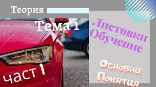 Листовки обучение -  тема 1 , част  - 1 Основни Понятия