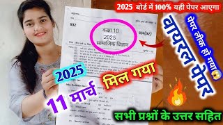 मिल गया 11 मार्च सामाजिक विज्ञान का वायरल पेपर 2025 यूपी बोर्ड,//class 10 Social Science model paper