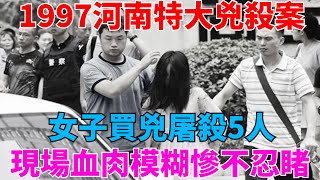 女子雇兇殺人，除夕夜一家5口慘遭滅門，1997年河南新鄉「2·7」特大殺人案【詭案追蹤】#詭案追蹤#奇聞異事#兇殺案#特大殺人案#滅門#慘案#大案紀實#真實案件