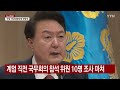 경찰 윤 대통령 합동조사 차질 ...군 수사 확대 ytn