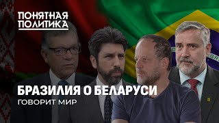 Без Лукашенко Беларусь бы не выжила. Бразилия. Разговор о главном. Понятная политика