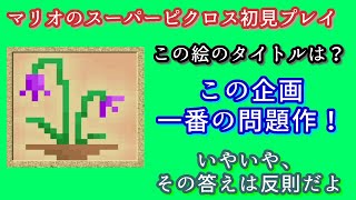 【ﾏﾘｵのSﾋﾟｸﾛｽ】この答えは絶対に分からない！？浮かび出た絵の答えを当てるクイズ【さぼP初見実況】