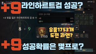 리니지W무과금  +9 라인하르트검 도전합니다. 성공? 실패? 확률은?