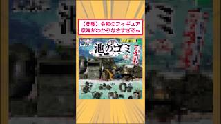 【2ch面白いスレ】【悲報】令和のフィギュア意味がわからなさすぎるwww#2ch面白いスレ #2ch