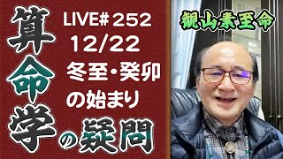 252回目ライブ配信　2023年の始まり 冬至は新しい癸卯年の始まりです!