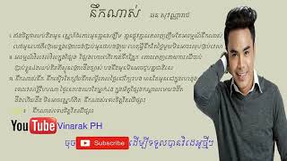 នឹកណាស់   ឆន សុវណ្ណារាជ Chhorn Sovannareach  khmer lyrics song 2019 via torchbrowser com