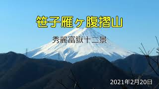 笹子雁ヶ腹摺山(秀麗富嶽十二景)