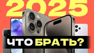 Какой смартфон выбрать в 2025 году? От Redmi до iPhone