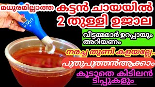 ഈ അളവ് അറിഞ്ഞാൽ എത്ര നരച്ച തുണിയും പുതുപുത്തനാക്കാം, ചായപൊടി +ഉജാല സംഭവിക്കുന്നത് |Tips \u0026 Tricks