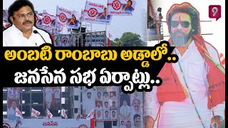 LIVE🔴-మంత్రి అంబటి రాంబాబు అడ్డాలో అదిరిపోయిన జనసేన సభ ఏర్పాట్లు..షాక్ లో వైసీపీ నేతలు | PawanKalyan