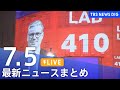 【LIVE】最新ニュースまとめ  (Japan News Digest)｜TBS NEWS DIG（7月5日）