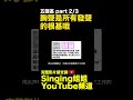 胸聲是所有發聲的根基哦 五聲區 part 2 3 shorts 132 歌唱教學 歌唱技巧 歌手剖析 學唱歌 歌唱速成班 singingzehzeh singing姐姐