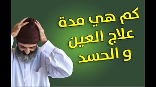 كم هي مدة علاج العين و الحسد