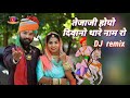 तेजा होयो दिवानो थारे नाम रो dj remix कुमार गोरव रेखा सिंह गायक जोगाराम प्रजापत