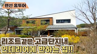 (매매사례 랜선 홈투어) 리조트형 고급단지내 고품격 인테리어의 양평전원주택