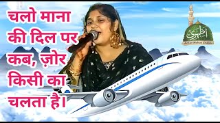 चलो माना.... । roshan habiba roshni । all india mushaira | @azhari mahua channel