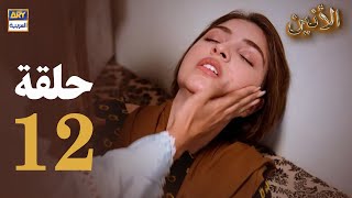 مسلسل الأنين - الحلقة 12 - مدبلج بالعربي (Arabic Dubbed)