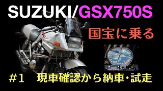 GSX750S･KATANA:#1 契約と納車・試走（Buell/XB12R情報付）