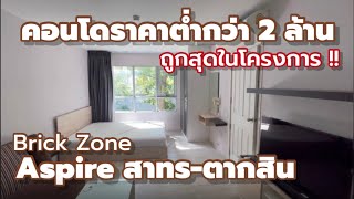 [ขายแล้ว]คอนโดติดรถไฟฟ้า 2022 l Aspire สาทร-ตากสิน l ราคาต่ำกว่า 2 ล้าน ถูกสุดในโครงการ 1 ห้องนอน