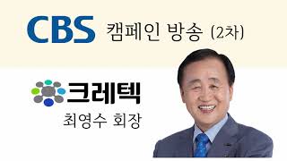 [크레텍] CBS 캠페인 방송 두번째 '사람이 답이다' - 크레텍 최영수 회장