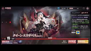 【アズールレーン】Tier15 クイーン・エリザベス（META）Auto