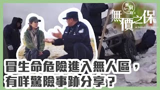 無窮之路 II - 無價之保 | 冒生命危險進入無人區，有咩驚險事跡分享？| 紀錄片 | 綜藝 | 港綜 | TVB綜藝 | 陳貝兒 | 可可西里 | TVB資訊節目