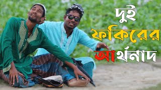 দুই ফকিরের আর্তনাদ ভাইরাল ফানি ভিডিও /dui fokirer artonad viral funny video