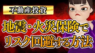 【不動産投資】火災保険・地震保険でアパート１棟買い・区分所有リスク回避する方法