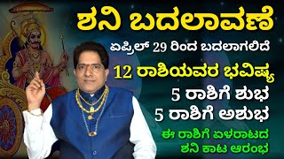 ಕುಂಭಕ್ಕೆ ಶನಿ ಎಂಟ್ರಿ | 12 ರಾಶಿ ಮೇಲೂ ಇದೆ ಗಂಭೀರ ಪರಿಣಾಮ | ಈ 5 ರಾಶಿಗೆ ಶುಭ | ಈ 5 ರಾಶಿಗೆ ಅಶುಭ |