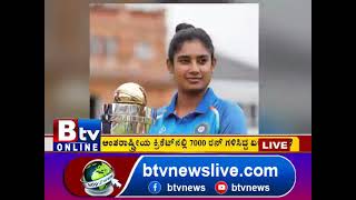 Cricket:ಮಹಿಳಾ ಕ್ರಿಕೆಟ್ ದಂತಕಥೆ ಮಿಥಾಲಿ ರಾಜ್ ವಿದಾಯ.. ಎಲ್ಲಾ ಮಾದರಿಯ ಕ್ರಿಕೆಟ್​ಗೆ ಮಿಥಾಲಿ ವಿದಾಯ!