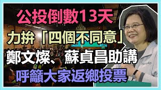 【完整版】社會力公投說明會　蔡英文、蘇貞昌推四個不同意｜三立新聞網 SETN.com