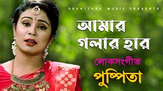 Amar Golar Har Khule Ne ll আমার গলার হার খুলে নে  ll Nuzhat Pushpita ll Folk Song ll Deshitara Music