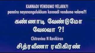 கண்ணாடி வேண்டுமோ வேலவா? | Kannadi vendumo velava?! | Raga Chintamani | Chithravina N Ravikiran VOCAL