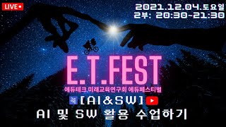 2021 E.T.FESTIVAL #2부 / AI 및 SW 활용 수업하기