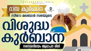 SYRO MALABAR RASA KURBANA | ആഘോഷമായ പാട്ടുകുർബാന | Fr Jose Thekkeppurath | Malayalam Holy Mass