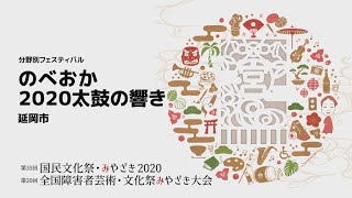 のべおか２０２０ 太鼓の響き