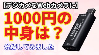 【Webカメラ】デジカメをWebカメラ化！　驚きのHDMIキャプチャーアダプター たったの1000円！その中身は？