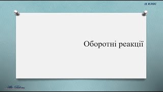 оборотні реакції