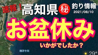 【高知県㊙️釣り情報】お盆休み、天気はイマイチでしたが（泣）皆様いかがでしたでしょうか？