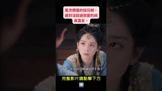 《一念關山》風流倜儻的採花賊，遇到沒談過戀愛的純真直女。#古裝劇 #一念關山 #劉詩詩 #劉宇寧