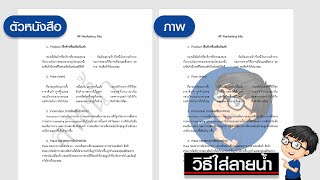 วิธีใส่ลายน้ำ Word (Watermark)