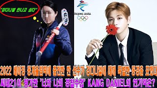 [ENG]2022 베이징 동계올림픽에 출전한 한 선수가 강다니엘에 대해 특별한 동경을 표했다. 씨네21이 평가한 '너와 나의 경찰수업' KANG DANIEL의 연기력은?